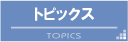 �g�s�b�N�X